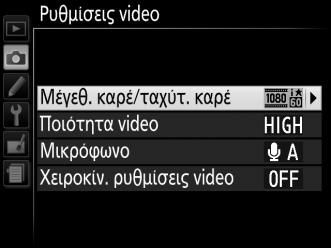 Αν η ταχύτητα κλείστρου και η ευαισθησία ISO δεν είναι σε αυτές τις περιοχές τιμών όταν ξεκινά η ζωντανή προβολή, θα πάρουν αυτόματα τις υποστηριζόμενες τιμές και θα παραμείνουν σε αυτές όταν