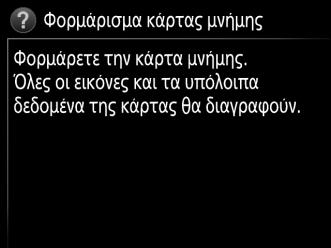 U Μενού Φωτογραφικής Μηχανής Η πρόσβαση στις περισσότερες επιλογές λήψης, απεικόνισης και ρυθμίσεων είναι δυνατή μέσω των μενού της φωτογραφικής μηχανής. Για προβολή των μενού, πατήστε το κουμπί G.