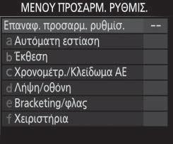 τα παρακάτω βήματα για πλοήγηση στα μενού.