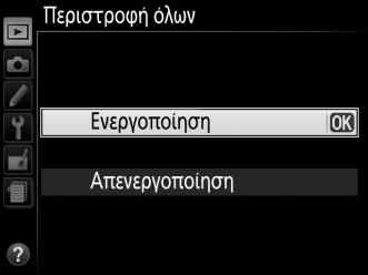 8 Επιλέξτε το επισημασμένο στοιχείο. Πατήστε J για να επιλέξετε το στοιχείο με επισήμανση. Για έξοδο χωρίς να κάνετε κάποια επιλογή, πατήστε το κουμπί G.