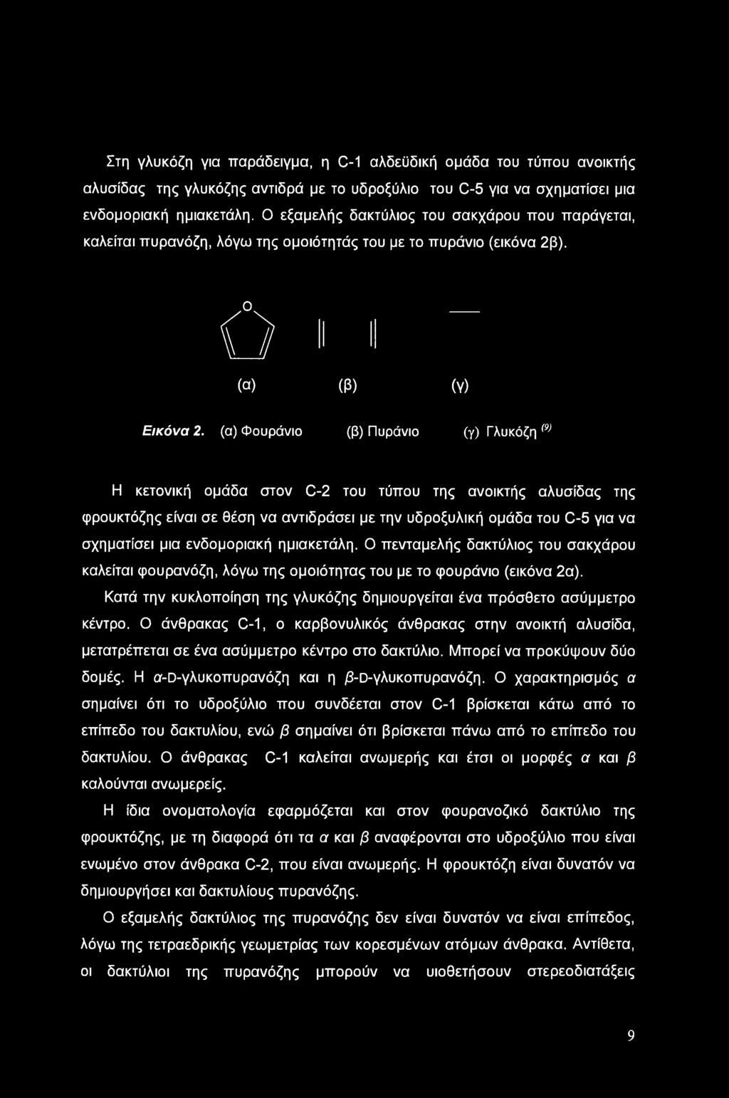 (α) Φουράνιο (β) Πυράνιο (γ) Γλυκόζη (9) Η κετονική ομάδα στον C-2 του τύπου της ανοικτής αλυσίδας της φρουκτόζης είναι σε θέση να αντιδράσει με την υδροξυλική ομάδα του C-5 για να σχηματίσει μια
