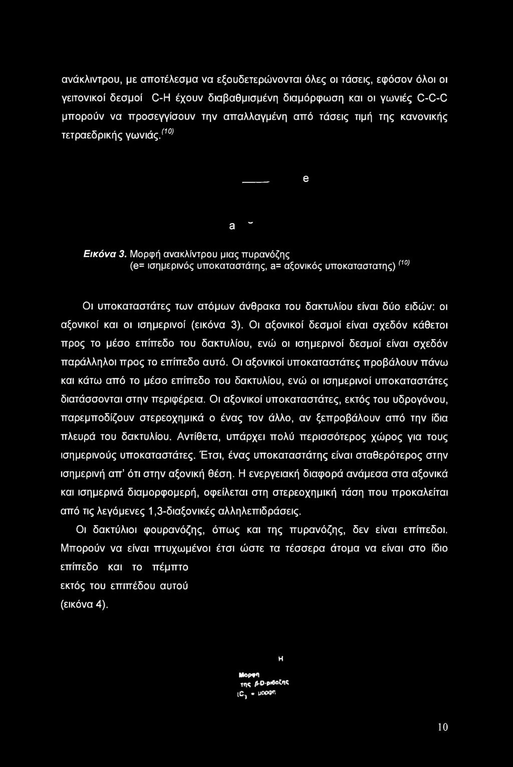 Μορφή ανακλίντρου μιας πυρανόζης (e= ισημερινός υποκαταστάτης, a= αξονικός υποκατάστατης)(10> Οι υποκαταστάτες των ατόμων άνθρακα του δακτυλίου είναι δύο ειδών: οι αξονικοί και οι ισημερινοί (εικόνα