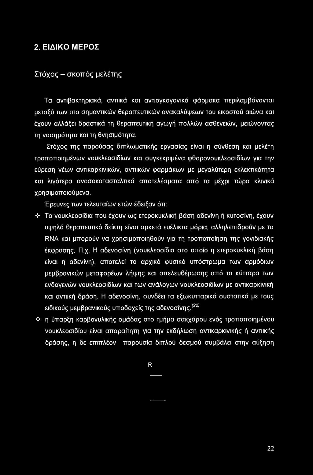 Στόχος της παρούσας διπλωματικής εργασίας είναι η σύνθεση και μελέτη τροποποιημένων νουκλεοσιδίων και συγκεκριμένα φθορονουκλεοσιδίων για την εύρεση νέων αντικαρκινικών, αντιικών φαρμάκων με