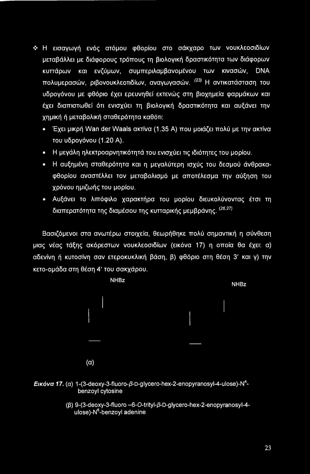 (23) Η αντικατάσταση του υδρογόνου με φθόριο έχει ερευνηθεί εκτενώς στη βιοχημεία φαρμάκων και έχει διαπιστωθεί ότι ενισχύει τη βιολογική δραστικότητα και αυξάνει την χημική ή μεταβολική σταθερότητα