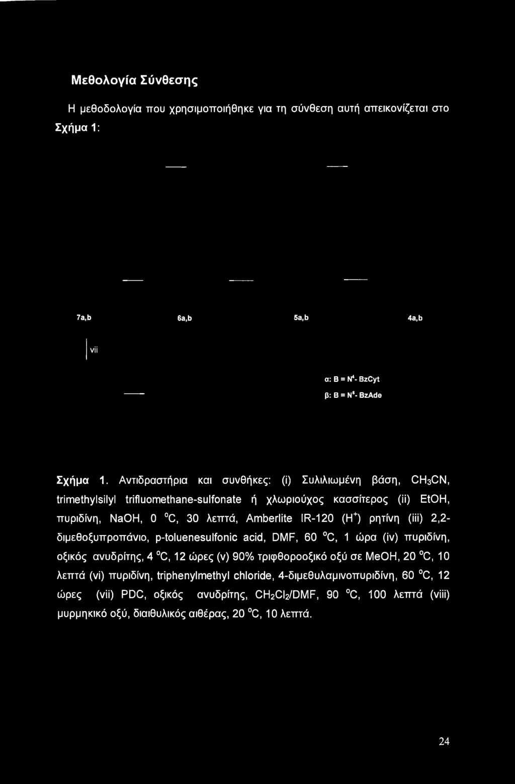 (Η+) ρητίνη (iii) 2,2- διμεθοξυπροπάνιο, p-toluenesulfonic acid, DMF, 60 C, 1 ώρα (iv) πυριδίνη, οξικός ανυδρίτης, 4 C, 12 ώρες (ν) 90% τριφθοροοξικό οξύ σε MeOH, 20 C, 10 λεπτά