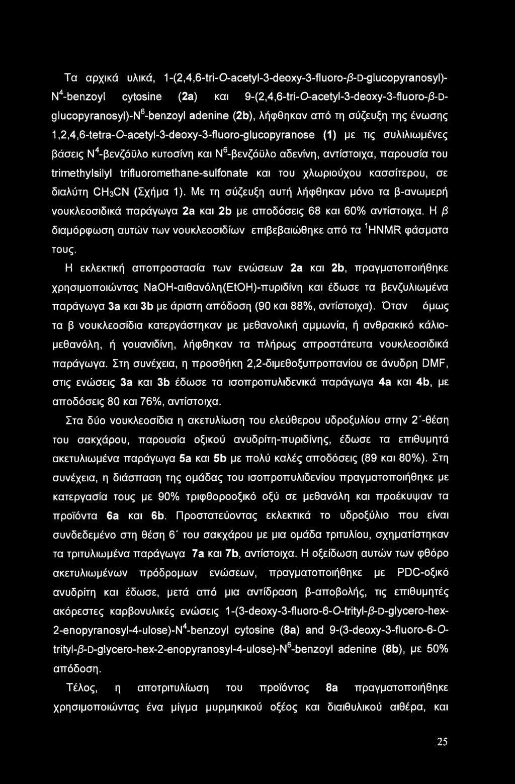 trifluoromethane-sulfonate και του χλωριούχου κασσίτερου, σε διαλύτη ChhCN (Σχήμα 1). Με τη σύζευξη αυτή λήφθηκαν μόνο τα β-ανωμερή νουκλεοσιδικά παράγωγα 2a και 2b με αποδόσεις 68 και 60% αντίστοιχα.