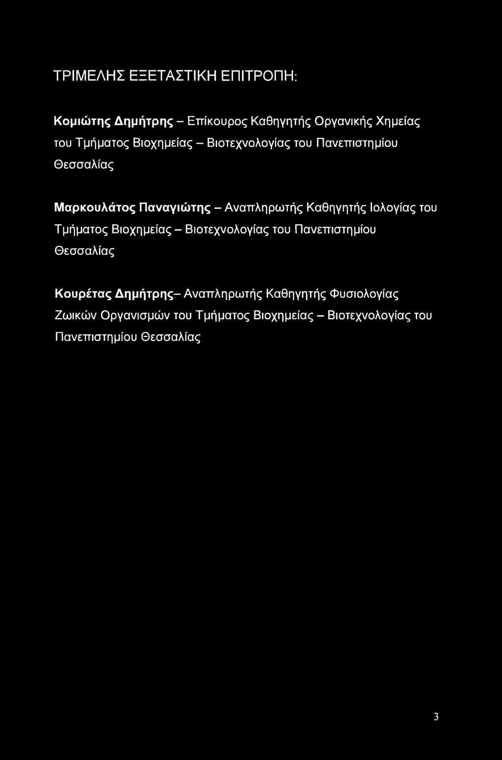 Ιολογίας του Τμήματος Βιοχημείας - Βιοτεχνολογίας του Πανεπιστημίου Θεσσαλίας Κουρέτας Δημήτρης-