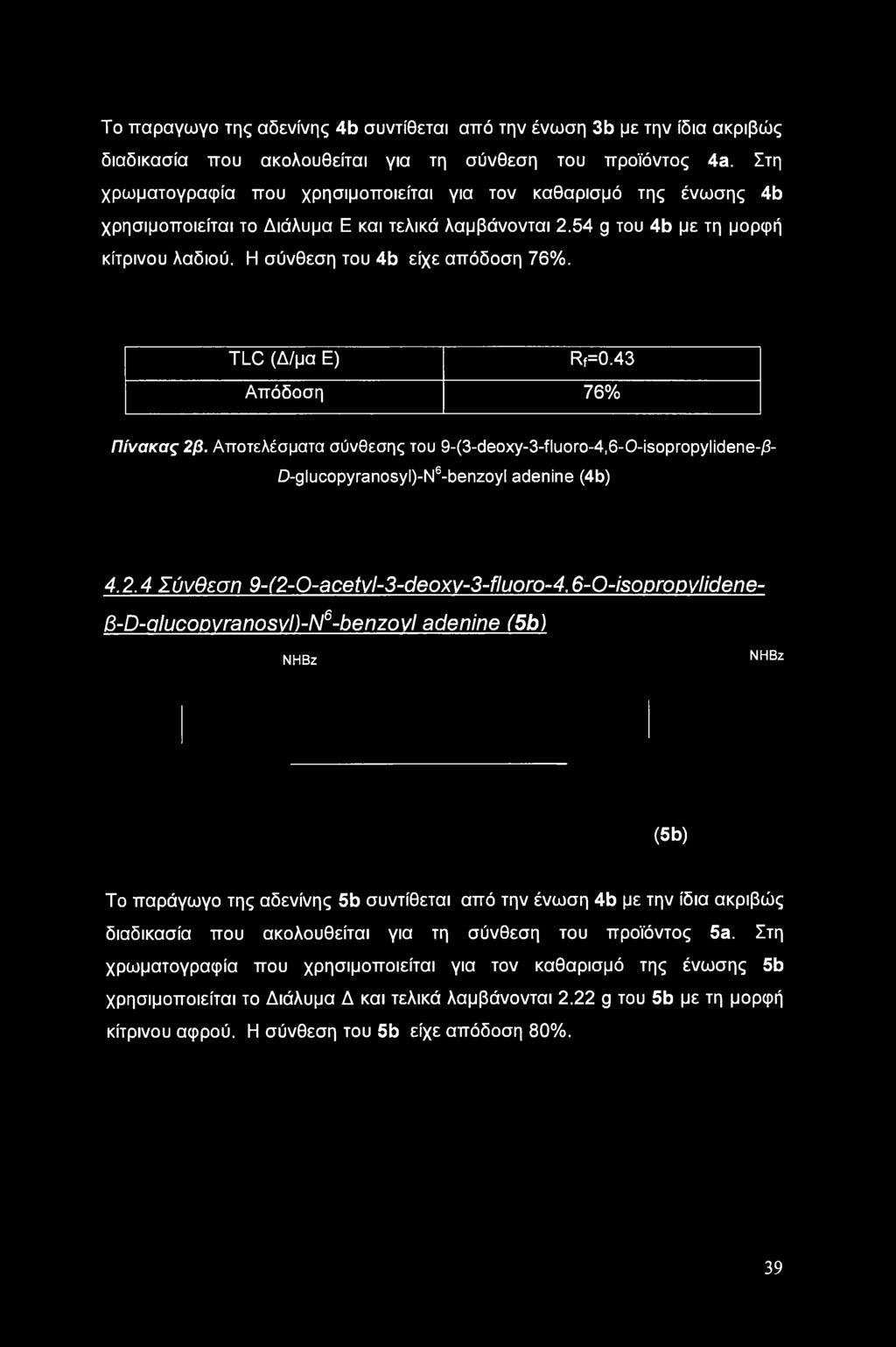 TLC (Δ/μα Ε) Rf=0.43 Απόδοση 76% Πίνακας 2β