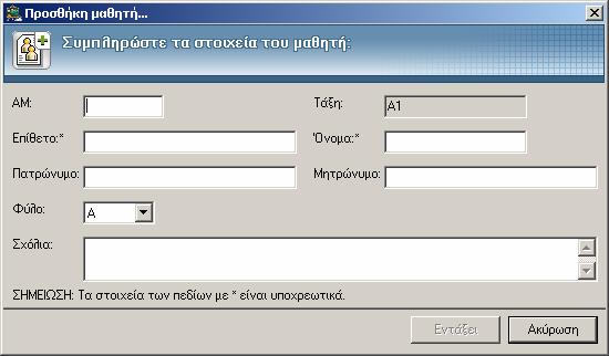 β) Προσθήκη: προσθέτετε τα στοιχεία ενός νέου μαθητή για τη συγκεκριμένη τάξη που έχετε προηγουμένως επιλέξει.