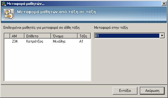 Παράδειγμα οθόνης μεταφοράς μαθητών Τέλος, και για την τάξη, και για τους μαθητές έχετε τις παρακάτω επιλογές: Εξαγωγή από αρχείο Εισαγωγή σε αρχείο: μεταφέρετε τους μαθητές που έχετε επιλέξει, ή και