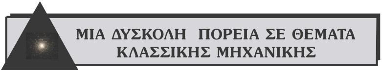 i) Για ένα στερεό σώµα να αποδείξετε την παρα κάτω πρόταση, που αποτελεί το λεγόµενο γενικεύµενο θεώρηµα των ροπών.