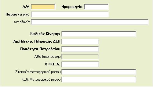 Το πεδίο «Ποσότητα Πετρελαίου» ενημερώνεται αυτόματα από την ποσότητα του πετρελαίου που καταχωρείτε κατά την έκδοση του παραστατικού.