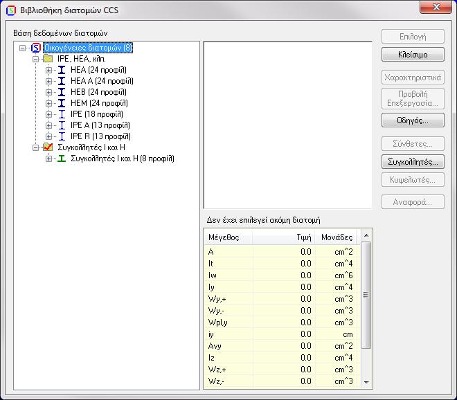 Θα εμφανιστεί τότε το παράθυρο της βιβλιοθήκης μεταλλικών διατομών όπου θα εμφανίζονται μόνο οι κατάλογοι των διατομών μορφής I, H (IPE,