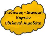 ΥΠΕ, Νοσοκομεία, ΕΚΕΑ Αιμοδοσίες με μηχανογράφηση