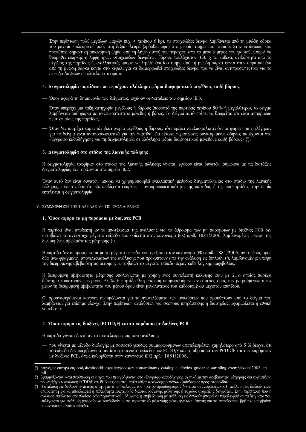 350 g το καθένα, ανεξάρτητα από το μέγεθος της παρτίδας ή, εναλλακτικά, μπορεί να ληφθεί ένα ίσο τμήμα από τη μυώδη σάρκα κοντά στην ουρά και ένα από τη μυώδη σάρκα κοντά στο κεφάλι για να