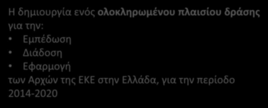 την: Εμπέδωση Διάδοση Εφαρμογή των