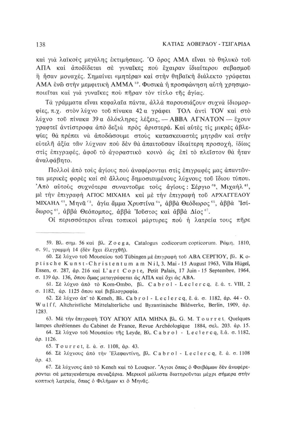 138 ΚΛΤΙΑΣ ΛΒΕΡΔΥ - ΤΣΙΓΑΡΙΔΑ κί γιά λϊκύς μεγάλης εκτιμήσες. Ό ρός ΑΜΑ είνι τ θηλυκό τυ ΑΠΑ κί πδίδετι σέ γυνίκες πύ έχιρν ιδιίτερυ σεβσμύ ή ήσν μνχές.