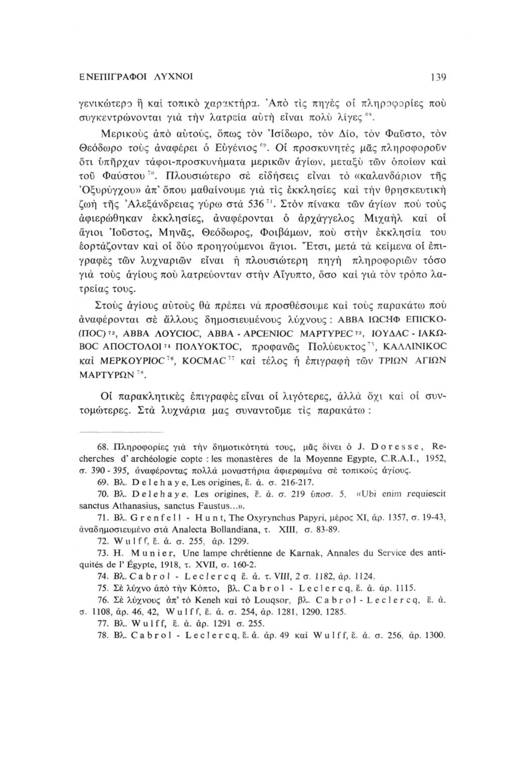 ΕΝΕΠΙΓΡΑΦΙ ΛΥΝΙ 139 γενικώτερ ή κι τπικό χρ7.κτήρ.