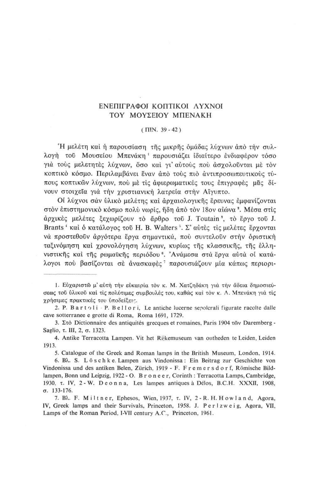 ΕΝΕΠΙΓΡΑΦί ΚΠΤΙΚΙ ΛΥΝΙ ΤΥ ΜΥΣΕΙΥ ΜΠΕΝΑΚ ( ΠΙΝ.