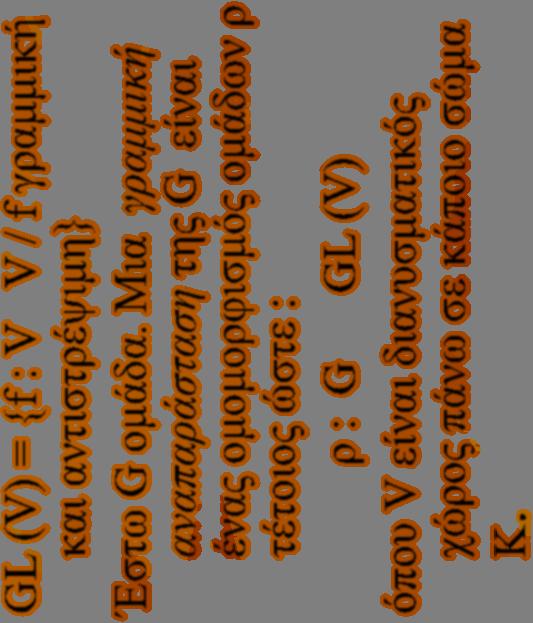 GL (V) = {f : V V / f γραμμική και αντιστρέψιμη} Έστω G ομάδα.
