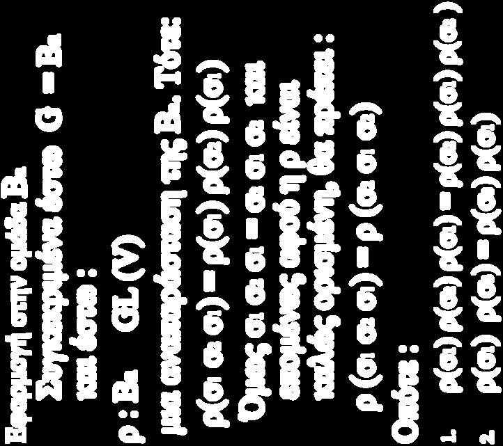 Τότε: ρ(σ1 σ2 σ1) = ρ(σ1) ρ(σ2) ρ(σ1) Όμως σ1 σ2 σ1 = σ2 σ1 σ2 και επομένως