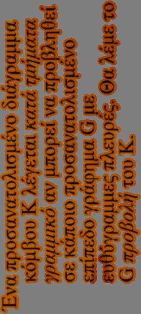 Ένα προσανατολισμένο διάγραμμα κόμβου Κ λέγεται κατά τμήματα γραμμικό αν μπορεί να