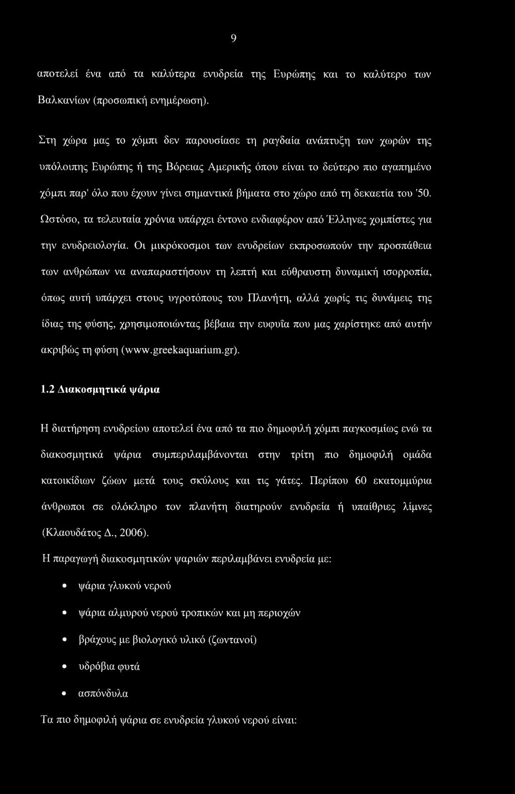 χώρο από τη δεκαετία του '50. Ωστόσο, τα τελευταία χρόνια υπάρχει έντονο ενδιαφέρον από Έλληνες χομπίστες για την ενυδρειολογία.