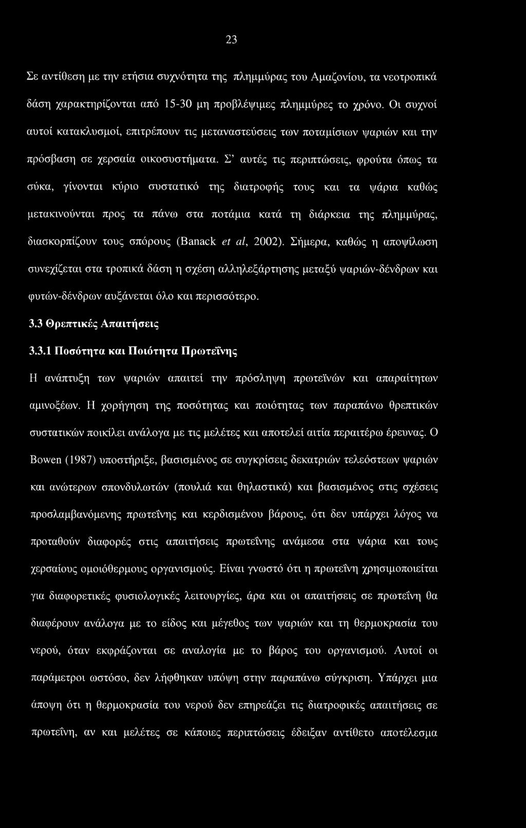 Σ αυτές τις περιπτώσεις, φρούτα όπως τα σύκα, γίνονται κύριο συστατικό της διατροφής τους και τα ψάρια καθώς μετακινούνται προς τα πάνω στα ποτάμια κατά τη διάρκεια της πλημμύρας, διασκορπίζουν τους