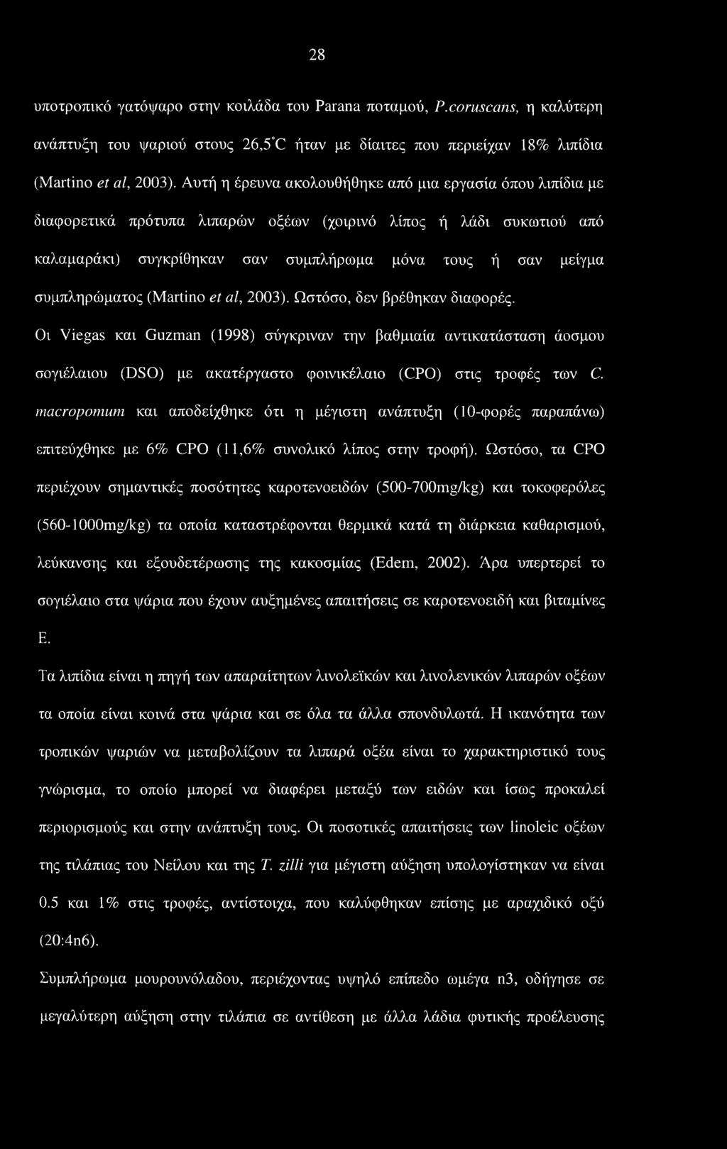 συμπληρώματος (Martino et al, 2003). Ωστόσο, δεν βρέθηκαν διαφορές.