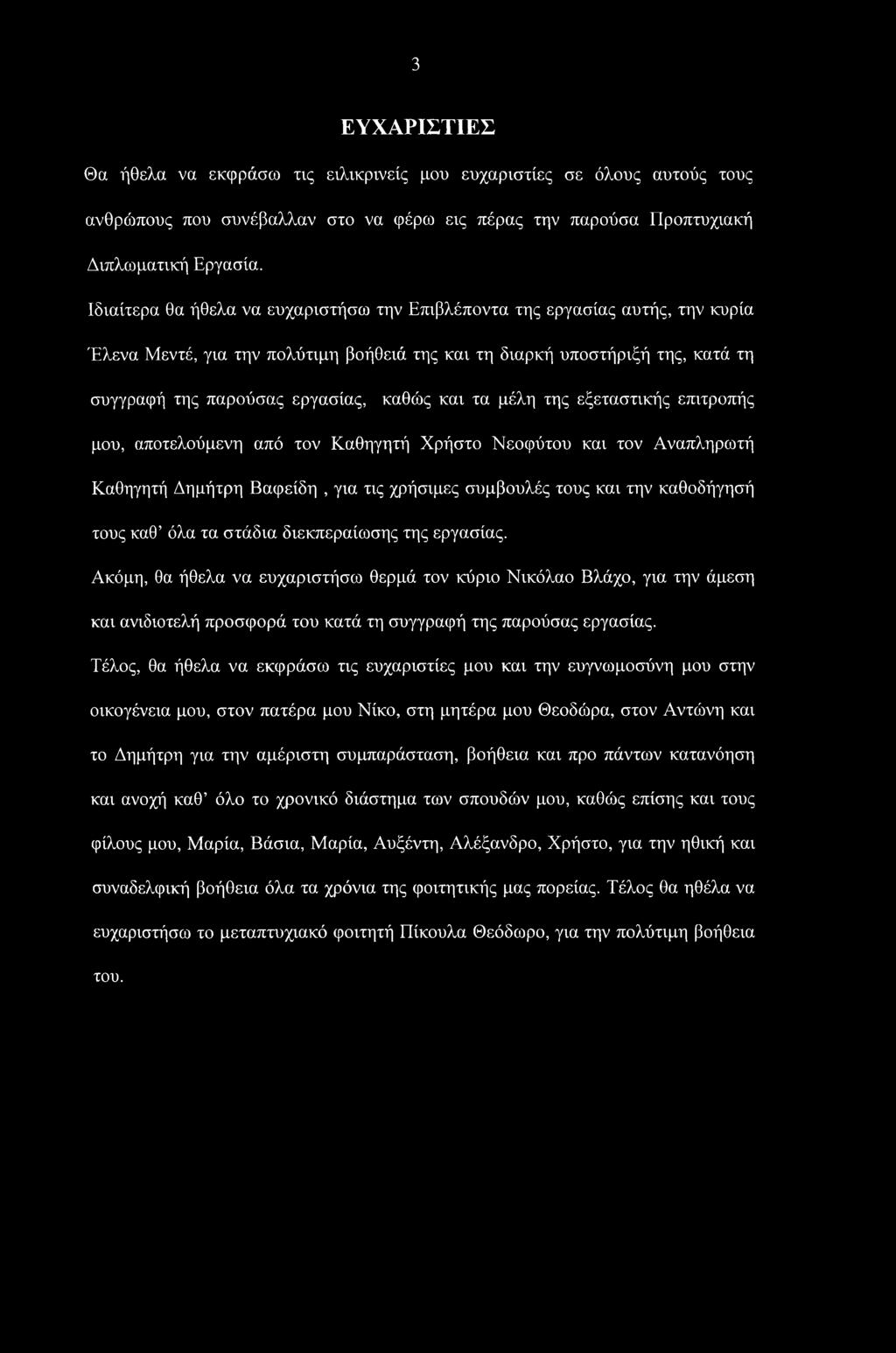 και τα μέλη της εξεταστικής επιτροπής μου, αποτελούμενη από τον Καθηγητή Χρήστο Νεοφύτου και τον Αναπληρωτή Καθηγητή Δημήτρη Βαφείδη, για τις χρήσιμες συμβουλές τους και την καθοδήγησή τους καθ όλα