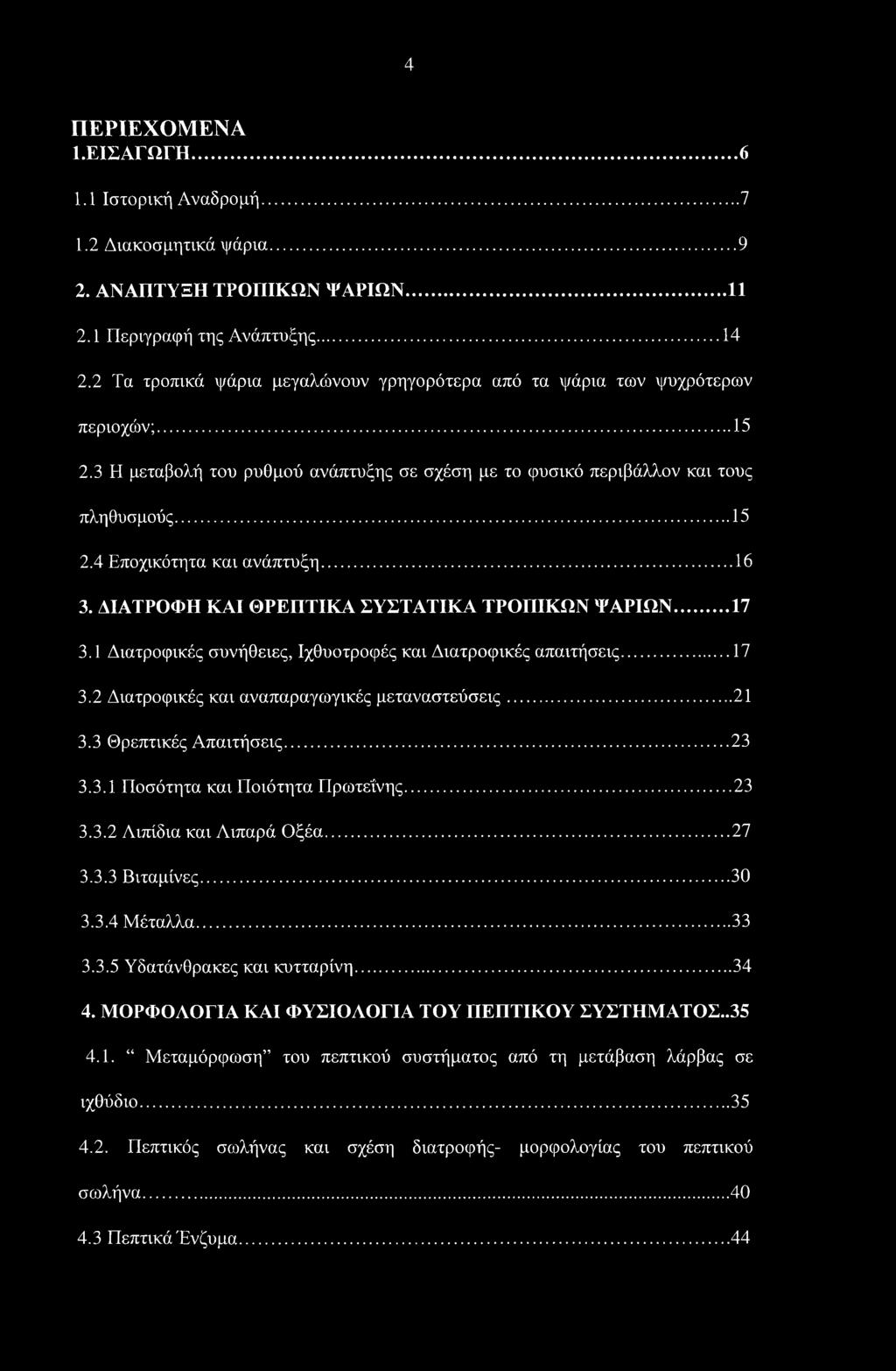 ..16 3. ΔΙΑΤΡΟΦΗ ΚΑΙ ΘΡΕΠΤΙΚΑ ΣΥΣΤΑΤΙΚΑ ΤΡΟΠΙΚΩΝ ΨΑΡΙΩΝ... 17 3.1 Διατροφικές συνήθειες, Ιχθυοτροφές και Διατροφικές απαιτήσεις... 17 3.2 Διατροφικές και αναπαραγωγικές μεταναστεύσεις... 21 3.