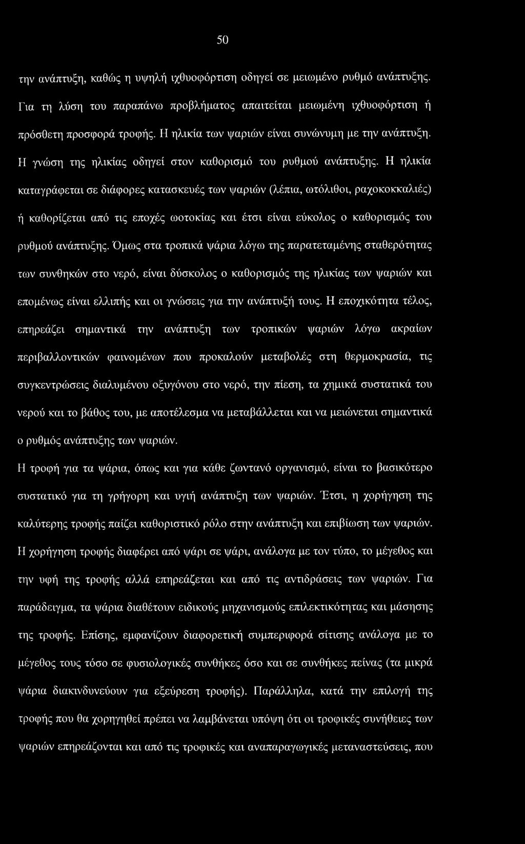 Η ηλικία καταγράφεται σε διάφορες κατασκευές των ψαριών (λέπια, ωτόλιθοι, ραχοκοκκαλιές) ή καθορίζεται από τις εποχές ωοτοκίας και έτσι είναι εύκολος ο καθορισμός του ρυθμού ανάπτυξης.
