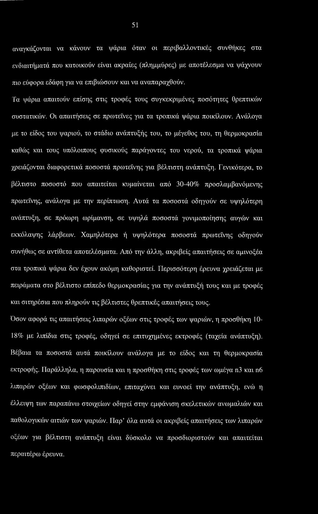 Ανάλογα με το είδος του ψαριού, το στάδιο ανάπτυξής του, το μέγεθος του, τη θερμοκρασία καθώς και τους υπόλοιπους φυσικούς παράγοντες του νερού, τα τροπικά ψάρια χρειάζονται διαφορετικά ποσοστά