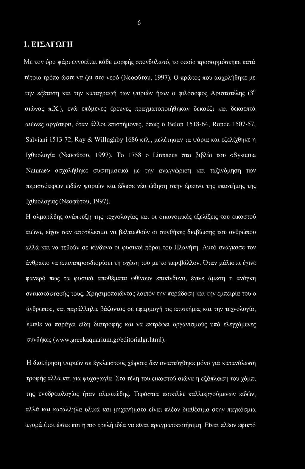 λήθηκε με την εξέταση και την καταγραφή των ψαριών ήταν ο φιλόσοφος Αριστοτέλης (3 αιώνας π.χ.