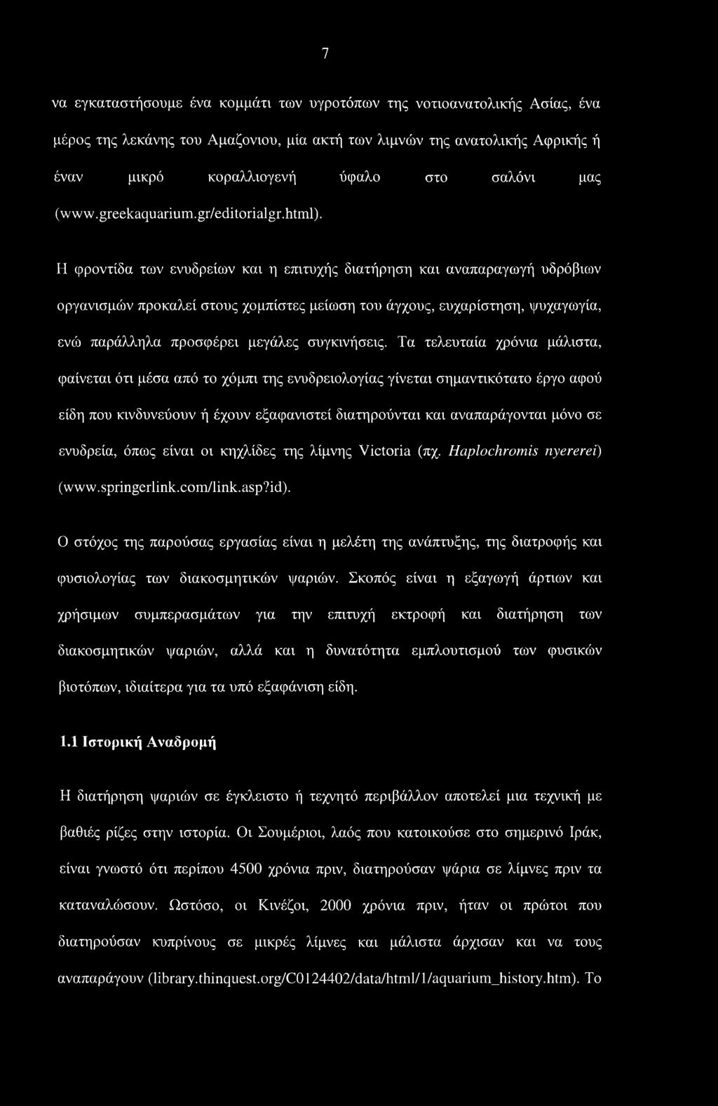 Η φροντίδα των ενυδρείων και η επιτυχής διατήρηση και αναπαραγωγή υδρόβιων οργανισμών προκαλεί στους χομπίστες μείωση του άγχους, ευχαρίστηση, ψυχαγωγία, ενώ παράλληλα προσφέρει μεγάλες συγκινήσεις.