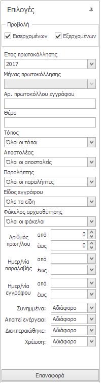 Σημείωση: Εάν καταχωρείτε έγγραφα στο τρέχον έτος, ως ημερομηνία πρωτοκόλλησης κάθε εγγράφου αποθηκεύεται η ημερομηνία και ώρα του υπολογιστή σας.