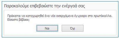 Να διαγράψετε ένα συνημμένο, με τσεκάρισμα της εγγραφής και κλικ στο κουμπί «Διαγραφή» από τη Γραμμή Εργαλείων «Διαχείριση».