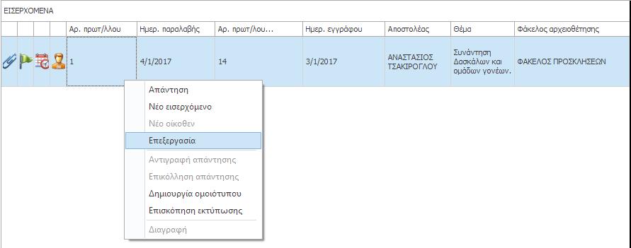 Το εικονίδιο του συνδετήρα, δηλώνει ότι το εισερχόμενο έγγραφο έχει καταχωρημένα συννημένα έγγραφα.