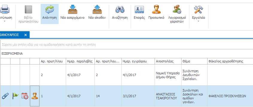 Εξερχόμενο: Απάντηση σε εισερχόμενο έγγραφο Για τη δημιουργία απάντησης σε ένα εισερχόμενο έγγραφο, επιλέγετε το έγγραφο από τα Εισερχόμενα του Βιβλίου Πρωτοκόλλου και κάνετε κλικ στο κουμπί