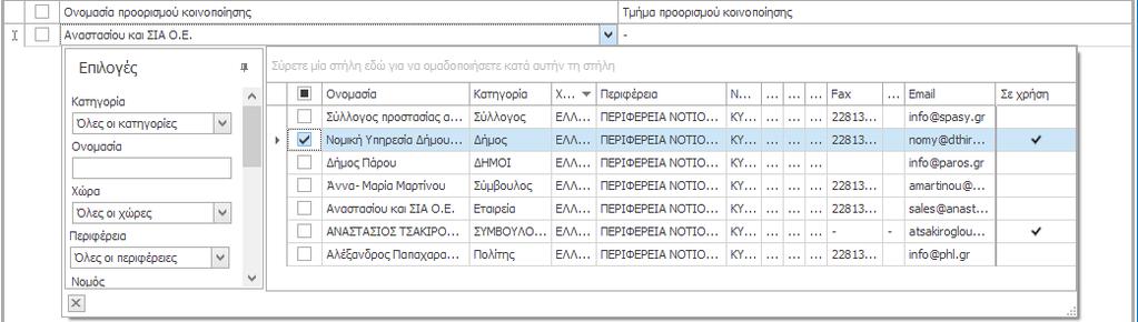 Στη συνέχεια, επαναλαμβάνετε τη διαδικασία για όσες κοινοποιήσεις επιθυμείτε να καταχωρήσετε.