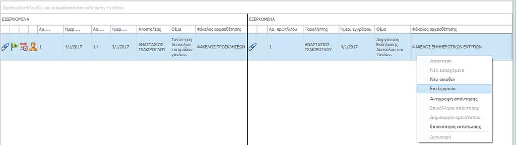 Με την επιβεβαίωση της καταχώρησης του απαντητικού εγγράφου, επιστρέψτε στην καρτέλα του Βιβλίου Πρωτοκόλλου για να διαπιστώσετε την καταχώρηση του στην πλευρά των εξερχομένων,