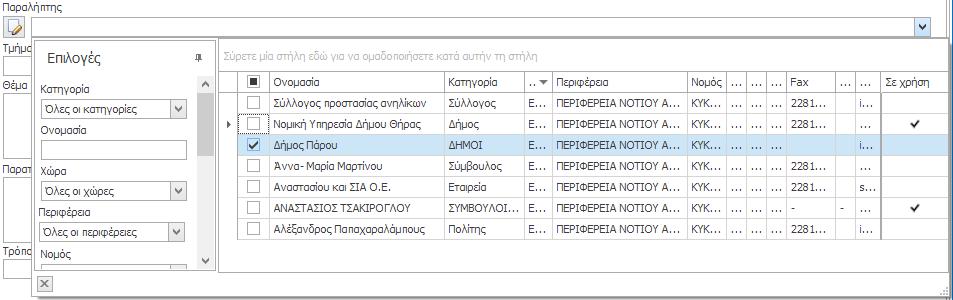 Για την καταχώρηση του οίκοθεν εγγράφου, συμπληρώνετε τα πεδία των καρτελών: Στην καρτέλα «Στοιχεία εξερχομένου» Καταχωρείτε την ημερομηνία του νέου οίκοθεν εγγράφου στο πεδίο «Ημερ.