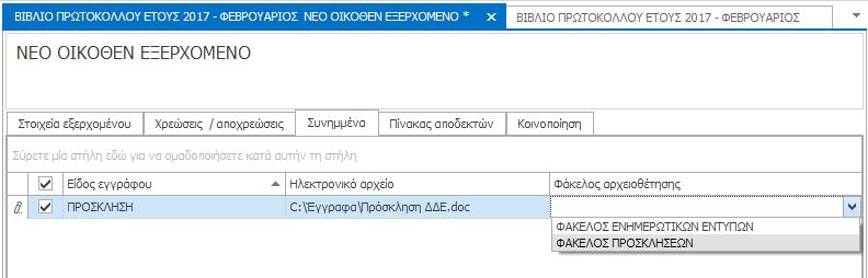 Τελευταία, καταχωρείτε την ονομασία του Φακέλου, στον οποίο πρόκειται να γίνει η αρχειοθέτηση του.