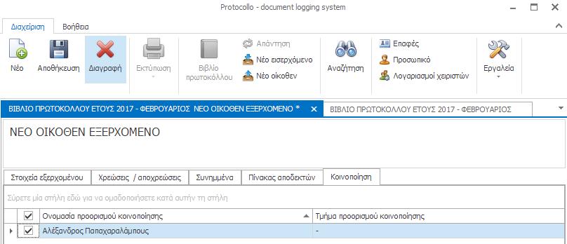 Με την ολοκλήρωση καταχώρησης των καρτελών επιστρέψτε στην καρτέλα «Στοιχεία Εξερχομένου» για μια τελική επισκόπηση των βασικών στοιχείων του οίκοθεν εγγράφου.