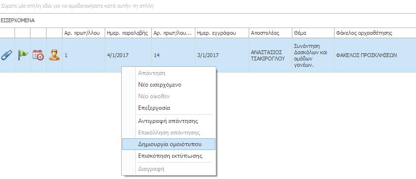 Για να δημιουργήσετε ένα «ομοιότυπο», επιλέγετε την εγγραφή του Βιβλίου Πρωτοκόλλου (εισερχόμενο ή οίκοθεν), για την οποία επιθυμείτε να δημιουργήσετε μια όμοια καταχώρηση και κάνετε δεξί κλικ.