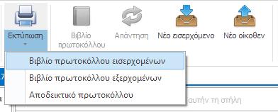 Εκτύπωση Η λειτουργία της εκτύπωσης στο Protocollo καλύπτει με ολοκληρωμένο τρόπο τις ανάγκες εκτύπωσης ενός οργανισμού, οι οποίες σχετίζονται με την τήρηση του Βιβλίου Πρωτοκόλλου Αλληλογραφίας.