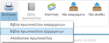 Ολοκληρώνετε τη διαδικασία εκτύπωσης κάνοντας κλικ στο κουμπί «Εκτύπωση» της Γραμμής Εργαλείων «Διαχείριση».