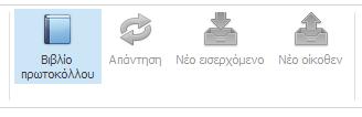 Εκτύπωση Αποδεικτικού Πρωτοκόλλησης Για την εκτύπωση Αποδεικτικού Πρωτοκόλλησης: 1.