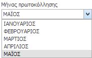 Επιλέγετε το έτος και το μήνα πρωτοκόλλησης για το οποίο θέλετε να εκτυπώσετε ένα αποδεικτικό,