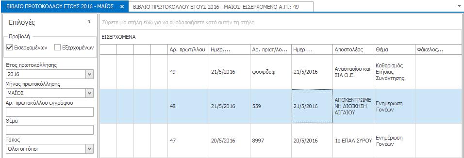 Επιλέγετε την εγγραφή του εισερχόμενου εγγράφου από το Βιβλίο Πρωτοκόλλου, για την οποία
